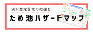 ため池ハザードマップ