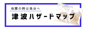 津波ハザードマップ