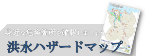 洪水ハザードマップ