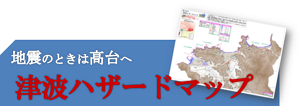 津波ハザードマップ