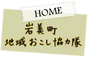 地域おこし協力隊ホーム