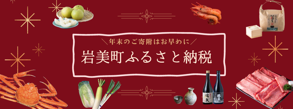 岩美町ふるさと納税
