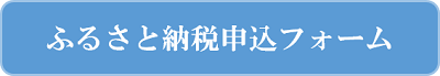 ふるさと納税申込フォームへ（外部サイト）