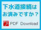 下水道接続はお済みですか？（PDFファイルをダウンロード）