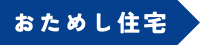 おためし住宅