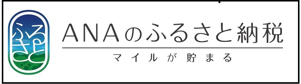 ANAのふるさと納税