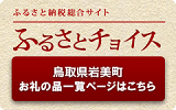 ふるさとチョイス（外部サイト）岩美町ページへ