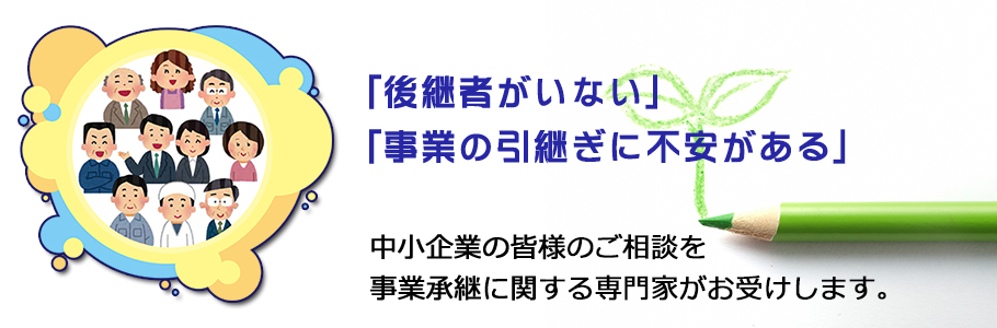 事業引継ぎ支援