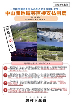 中山間５期対策