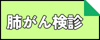 肺がん検診