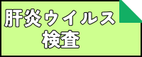 肝炎ウイルス診査