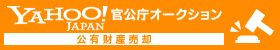 Yahoo!官公庁オークション