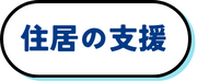 住居の支援