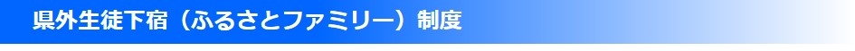 ふるさとファミリー