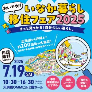おいでやいなか暮らしフェア2025